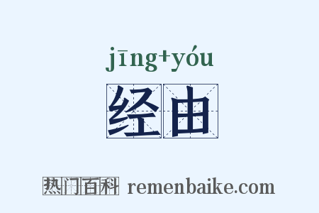 经由是什么意思的图片